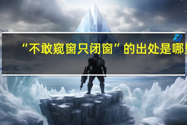 “不敢窥窗只闭窗”的出处是哪里