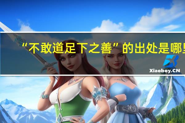 “不敢道足下之善”的出处是哪里