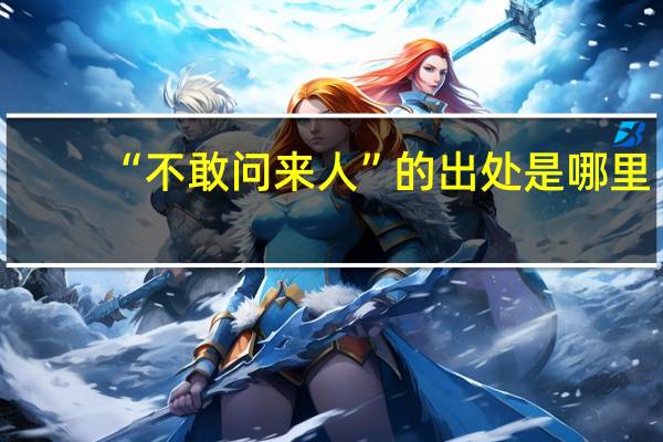 “不敢问来人”的出处是哪里