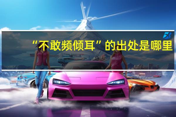 “不敢频倾耳”的出处是哪里