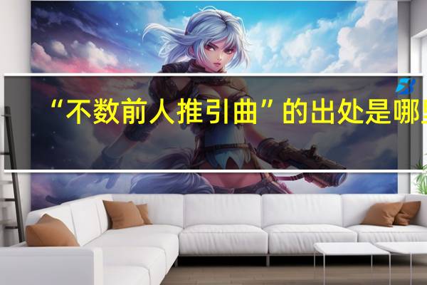 “不数前人推引曲”的出处是哪里