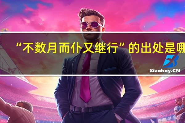 “不数月而仆又继行”的出处是哪里