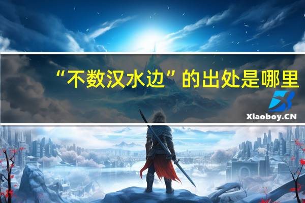 “不数汉水边”的出处是哪里