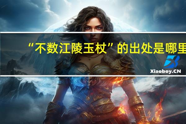 “不数江陵玉杖”的出处是哪里