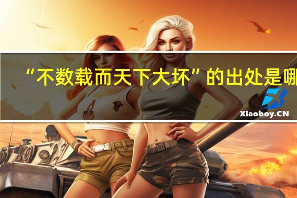 “不数载而天下大坏”的出处是哪里