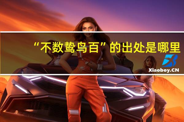 “不数鸷鸟百”的出处是哪里