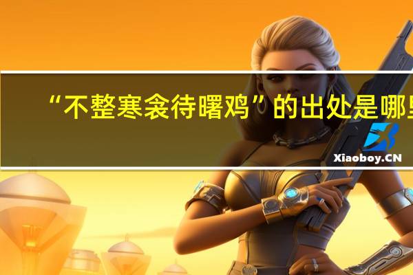 “不整寒衾待曙鸡”的出处是哪里