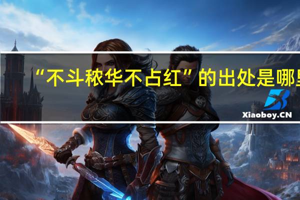 “不斗秾华不占红”的出处是哪里