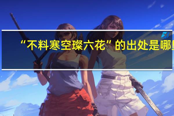“不料寒空璨六花”的出处是哪里