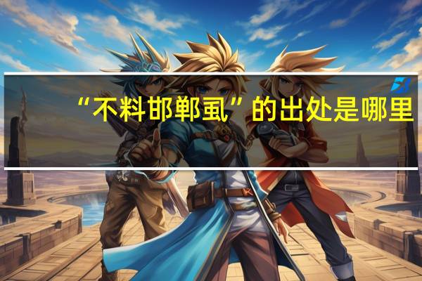 “不料邯郸虱”的出处是哪里
