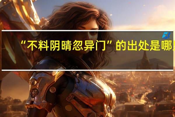 “不料阴晴忽异门”的出处是哪里