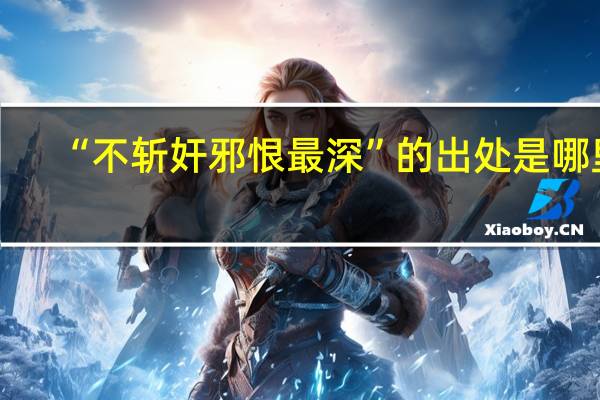 “不斩奸邪恨最深”的出处是哪里