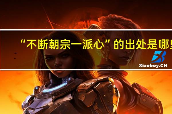 “不断朝宗一派心”的出处是哪里