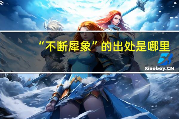 “不断犀象”的出处是哪里