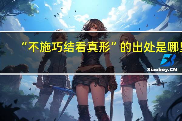 “不施巧结看真形”的出处是哪里