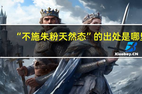 “不施朱粉天然态”的出处是哪里