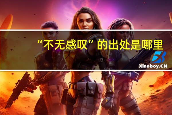 “不无感叹”的出处是哪里