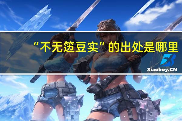“不无笾豆实”的出处是哪里