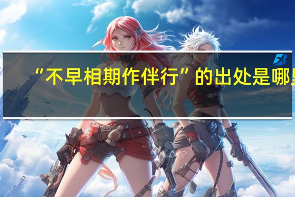 “不早相期作伴行”的出处是哪里