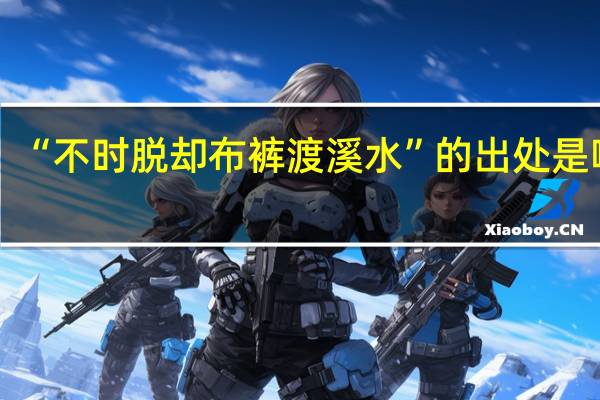 “不时脱却布裤渡溪水”的出处是哪里