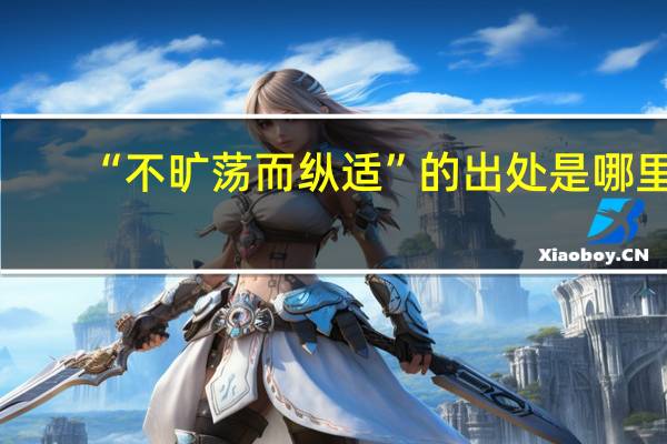 “不旷荡而纵适”的出处是哪里