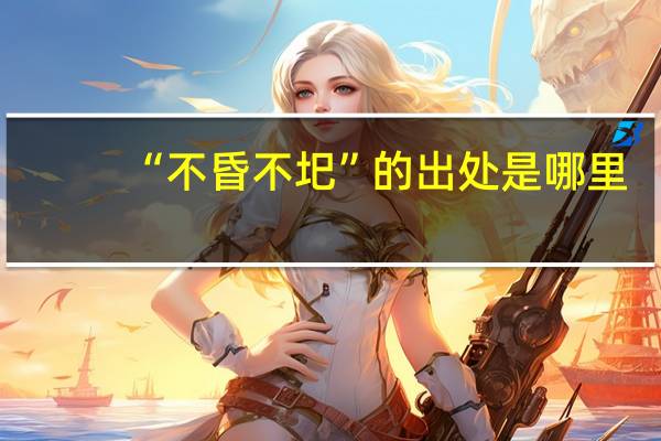 “不昏不圯”的出处是哪里