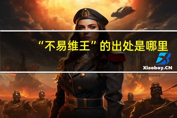 “不易维王”的出处是哪里