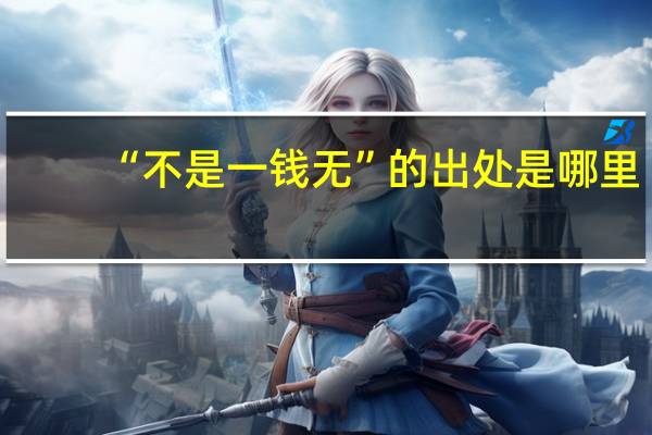 “不是一钱无”的出处是哪里