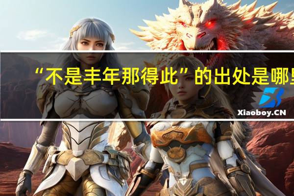 “不是丰年那得此”的出处是哪里