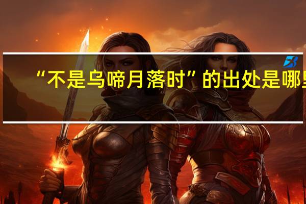 “不是乌啼月落时”的出处是哪里