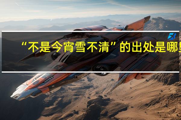 “不是今宵雪不清”的出处是哪里