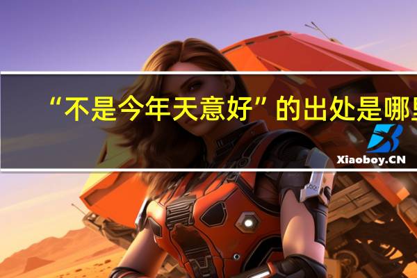 “不是今年天意好”的出处是哪里