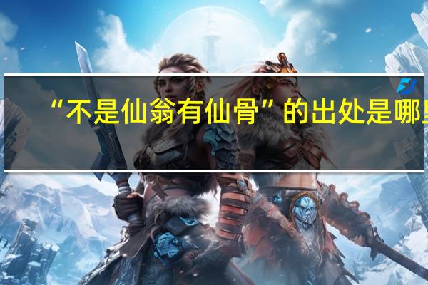 “不是仙翁有仙骨”的出处是哪里