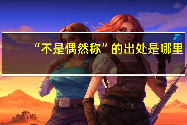 “不是偶然称”的出处是哪里