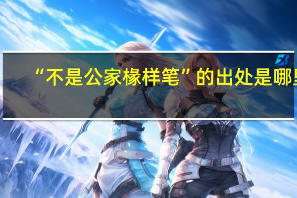 “不是公家椽样笔”的出处是哪里