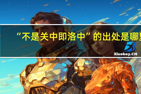 “不是关中即洛中”的出处是哪里