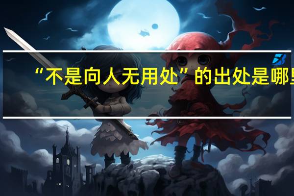 “不是向人无用处”的出处是哪里