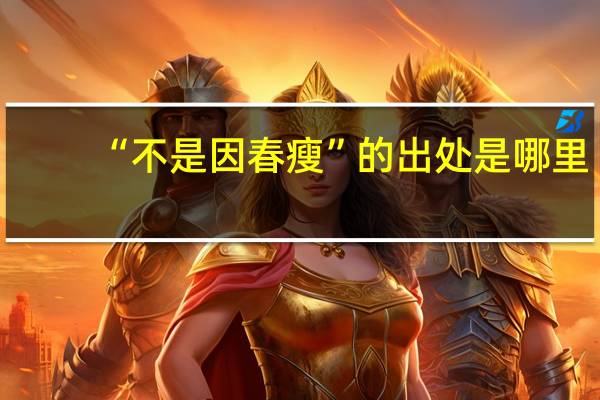 “不是因春瘦”的出处是哪里