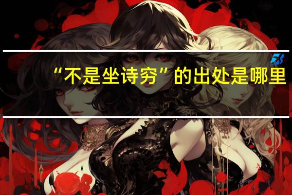 “不是坐诗穷”的出处是哪里