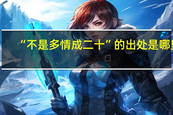 “不是多情成二十”的出处是哪里