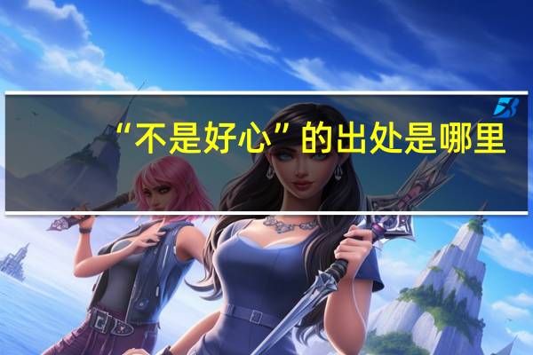 “不是好心”的出处是哪里