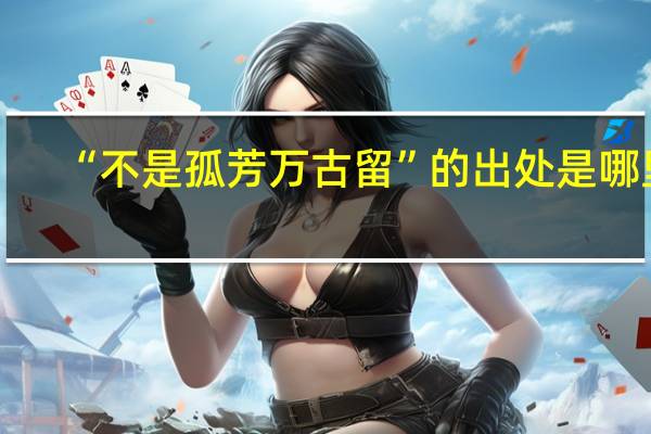 “不是孤芳万古留”的出处是哪里