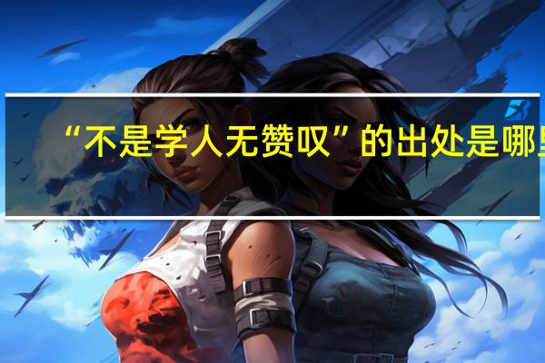 “不是学人无赞叹”的出处是哪里