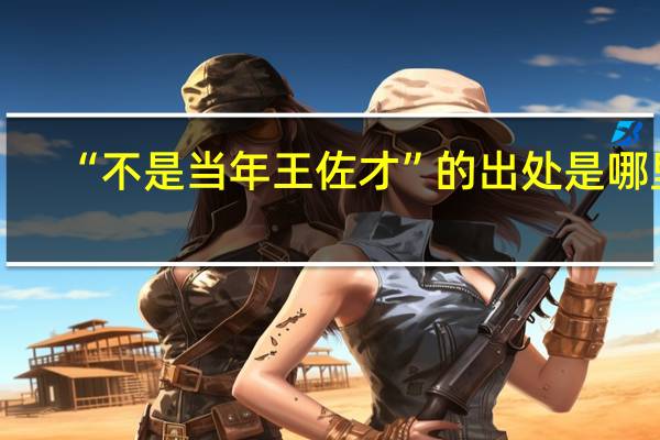 “不是当年王佐才”的出处是哪里