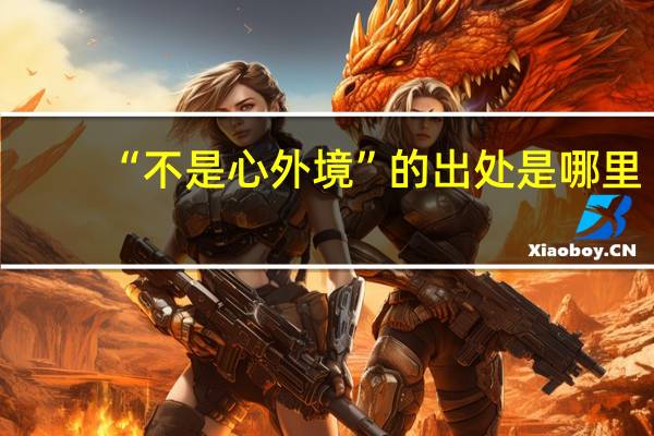 “不是心外境”的出处是哪里