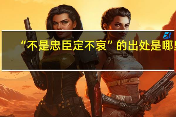 “不是忠臣定不哀”的出处是哪里