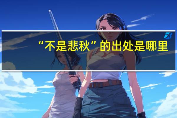 “不是悲秋”的出处是哪里