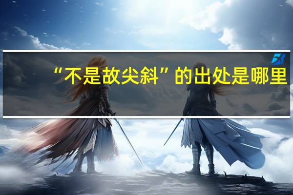 “不是故尖斜”的出处是哪里