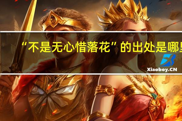 “不是无心惜落花”的出处是哪里