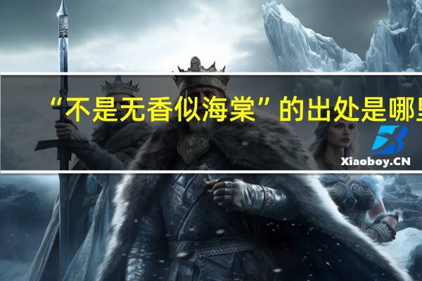 “不是无香似海棠”的出处是哪里